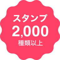 スタンプ2,000種類以上