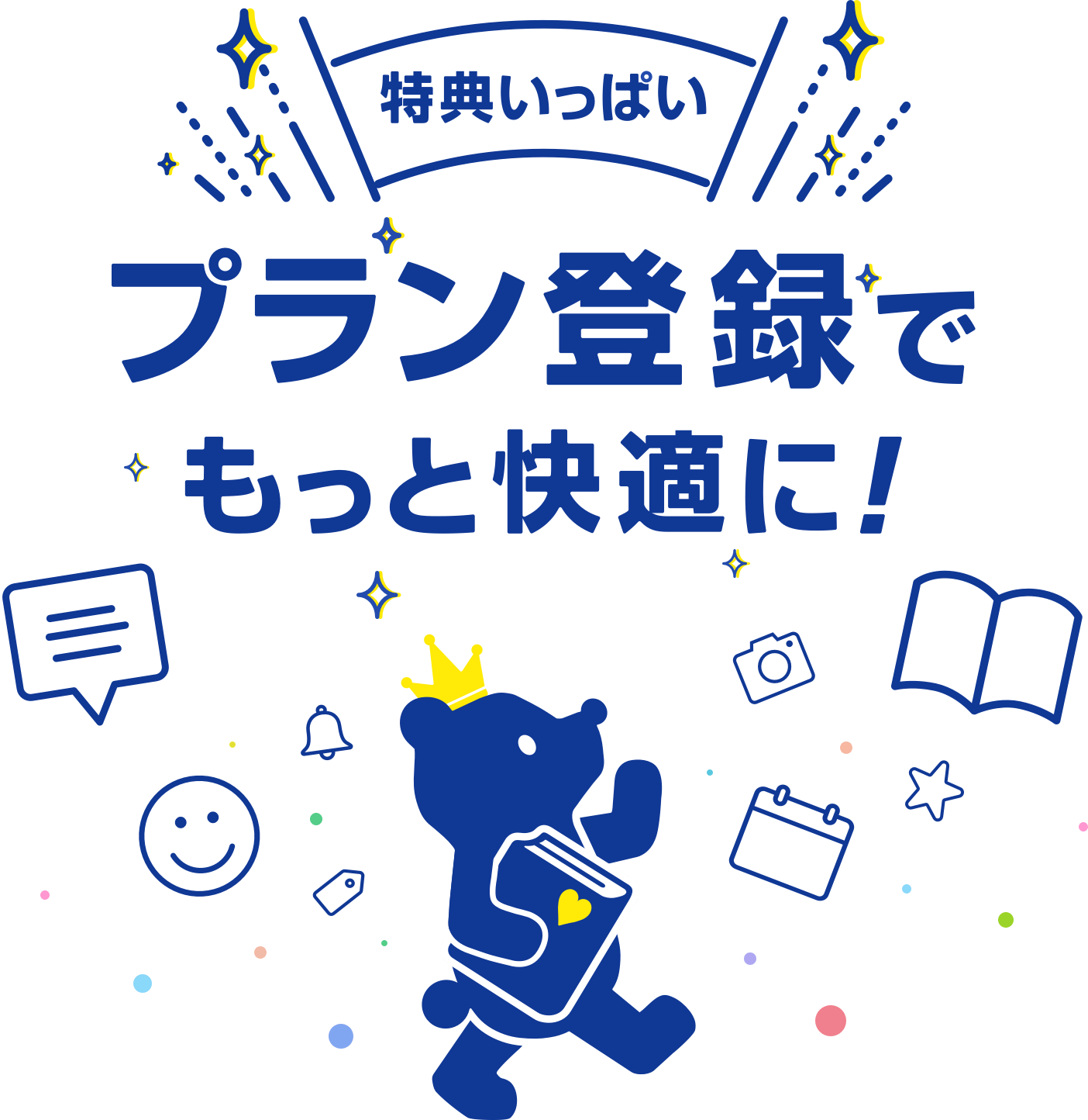 プラン登録でもっと快適に!