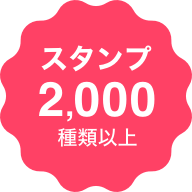 スタンプ1,500種類以上